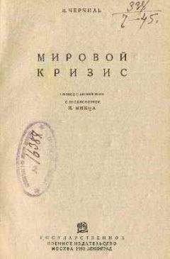Уинстон Черчилль - Мировой кризис - Читать 📖 Читать онлайн 👀 Читаемые книги читать онлайн бесплатно 🔥 booksread-online.com