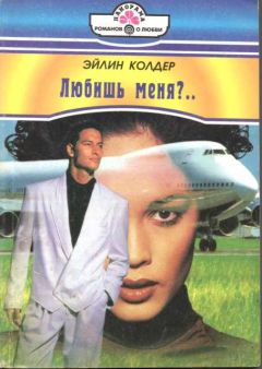 Эйлин Колдер - Любишь меня?.. - Читать 📖 Читать онлайн 👀 Читаемые книги читать онлайн бесплатно 🔥 booksread-online.com