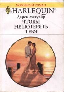 Дарси Магуайр - Чтобы не потерять тебя - Читать | Читать онлайн | Читаемые книги читать онлайн бесплатно | booksread-online.com