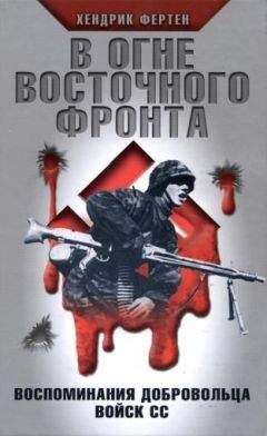 Хендрик Фертен - В огне Восточного фронта. Воспоминания добровольца войск СС - Читать 📖 Читать онлайн 👀 Читаемые книги читать онлайн бесплатно 🔥 booksread-online.com