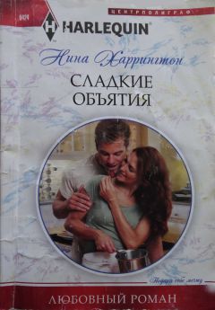 Нина Харрингтон - Сладкие объятия - Читать 📖 Читать онлайн 👀 Читаемые книги читать онлайн бесплатно 🔥 booksread-online.com