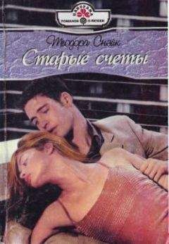 Теодора Снэйк - Старые счеты - Читать 📖 Читать онлайн 👀 Читаемые книги читать онлайн бесплатно 🔥 booksread-online.com