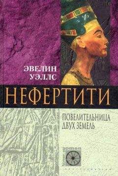 Эвелин Уэллс - Нефертити. Повелительница Двух Земель - Читать 📖 Читать онлайн 👀 Читаемые книги читать онлайн бесплатно 🔥 booksread-online.com