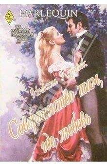 Никола Корник - Совершенство там, где любовь - Читать 📖 Читать онлайн 👀 Читаемые книги читать онлайн бесплатно 🔥 booksread-online.com