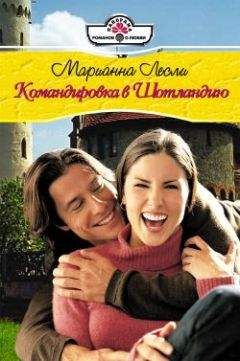 Марианна Лесли - Командировка в Шотландию - Читать 📖 Читать онлайн 👀 Читаемые книги читать онлайн бесплатно 🔥 booksread-online.com