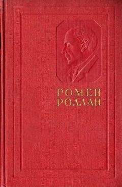 Ромен Роллан - Жизнь Толстого - Читать 📖 Читать онлайн 👀 Читаемые книги читать онлайн бесплатно 🔥 booksread-online.com