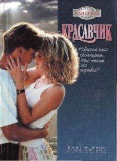 Лора Патрик - Красавчик - Читать 📖 Читать онлайн 👀 Читаемые книги читать онлайн бесплатно 🔥 booksread-online.com