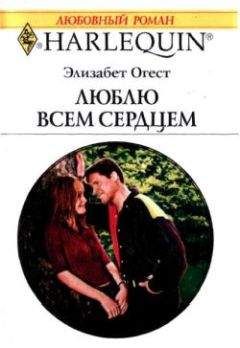 Элизабет Огест - Люблю всем сердцем - Читать 📖 Читать онлайн 👀 Читаемые книги читать онлайн бесплатно 🔥 booksread-online.com