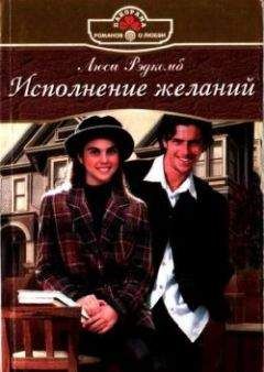 Люси Рэдкомб - Исполнение желаний - Читать 📖 Читать онлайн 👀 Читаемые книги читать онлайн бесплатно 🔥 booksread-online.com