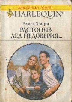 Элиса Хэнри - Растопив лед недоверия... - Читать Читать онлайн Читаемые книги читать онлайн бесплатно booksread-online.com
