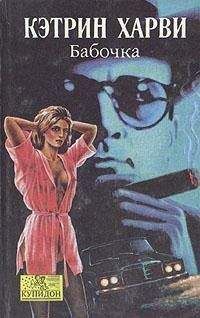 Кэтрин Харви - Бабочка - Читать Читать онлайн Читаемые книги читать онлайн бесплатно booksread-online.com