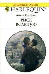 Люси Гордон - Риск вслепую - Читать 📖 Читать онлайн 👀 Читаемые книги читать онлайн бесплатно 🔥 booksread-online.com