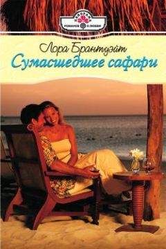 Лора Брантуэйт - Сумасшедшее сафари - Читать 📖 Читать онлайн 👀 Читаемые книги читать онлайн бесплатно 🔥 booksread-online.com