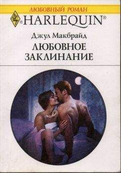 Джул Макбрайд - Любовное заклинание - Читать | Читать онлайн | Читаемые книги читать онлайн бесплатно | booksread-online.com