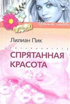 Лилиан Пик - Спрятанная красота - Читать 📖 Читать онлайн 👀 Читаемые книги читать онлайн бесплатно 🔥 booksread-online.com