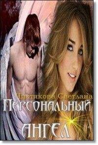 Светлана Чистякова - Персональный ангел - Читать 📖 Читать онлайн 👀 Читаемые книги читать онлайн бесплатно 🔥 booksread-online.com