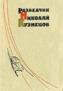 Виктор Кузнецов - Разведчик Николай Кузнецов - Читать | Читать онлайн | Читаемые книги читать онлайн бесплатно | booksread-online.com