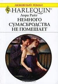 Лора Райт - Немного сумасбродства не помешает - Читать 📖 Читать онлайн 👀 Читаемые книги читать онлайн бесплатно 🔥 booksread-online.com