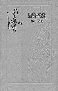 Михаил Пришвин - Дневники 1923-1925 - Читать 📖 Читать онлайн 👀 Читаемые книги читать онлайн бесплатно 🔥 booksread-online.com