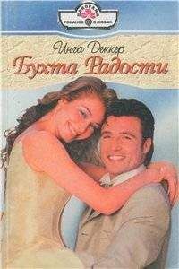 Инга Деккер - Бухта радости - Читать | Читать онлайн | Читаемые книги читать онлайн бесплатно | booksread-online.com