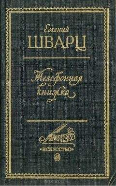 Евгений Шварц - Телефонная книжка - Читать | Читать онлайн | Читаемые книги читать онлайн бесплатно | booksread-online.com