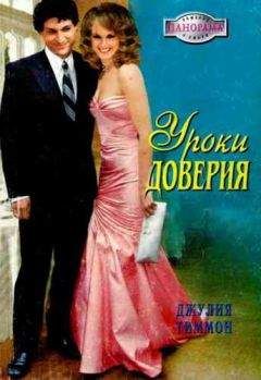 Джулия Тиммон - Уроки доверия - Читать 📖 Читать онлайн 👀 Читаемые книги читать онлайн бесплатно 🔥 booksread-online.com