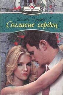 Эллен Сандерс - Согласие сердец - Читать 📖 Читать онлайн 👀 Читаемые книги читать онлайн бесплатно 🔥 booksread-online.com