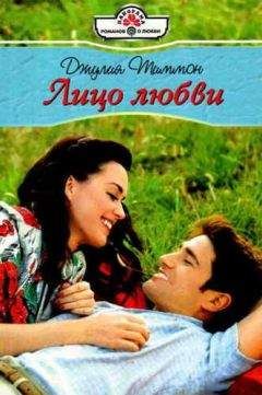 Джулия Тиммон - Лицо любви - Читать 📖 Читать онлайн 👀 Читаемые книги читать онлайн бесплатно 🔥 booksread-online.com
