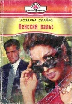 Розанна Спайрс - Венский вальс - Читать 📖 Читать онлайн 👀 Читаемые книги читать онлайн бесплатно 🔥 booksread-online.com