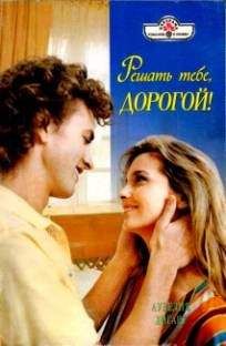 Аурелия Хогарт - Решать тебе, дорогой! - Читать 📖 Читать онлайн 👀 Читаемые книги читать онлайн бесплатно 🔥 booksread-online.com