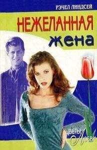 Рэчел Линдсей - Нежеланная жена - Читать 📖 Читать онлайн 👀 Читаемые книги читать онлайн бесплатно 🔥 booksread-online.com