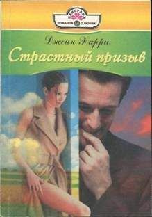 Джейн Харри - Страстный призыв - Читать 📖 Читать онлайн 👀 Читаемые книги читать онлайн бесплатно 🔥 booksread-online.com