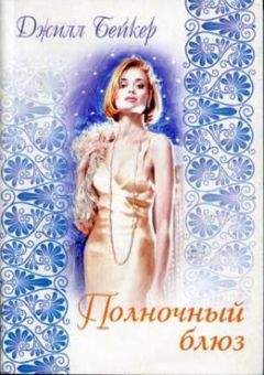 Джилл Бейкер - Полночный блюз - Читать 📖 Читать онлайн 👀 Читаемые книги читать онлайн бесплатно 🔥 booksread-online.com