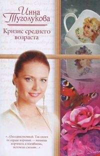 Инна Туголукова - Кризис среднего возраста - Читать 📖 Читать онлайн 👀 Читаемые книги читать онлайн бесплатно 🔥 booksread-online.com