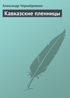 Александр Чернобровкин - Кавказские пленницы - Читать 📖 Читать онлайн 👀 Читаемые книги читать онлайн бесплатно 🔥 booksread-online.com
