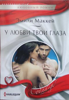 Эмили Маккей - У любви твои глаза - Читать 📖 Читать онлайн 👀 Читаемые книги читать онлайн бесплатно 🔥 booksread-online.com