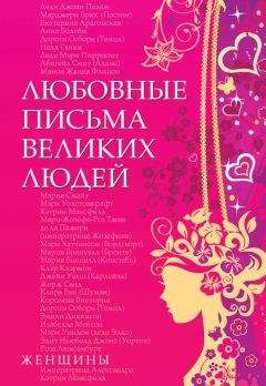 Урсула Дойль - Любовные письма великих людей. Женщины - Читать 📖 Читать онлайн 👀 Читаемые книги читать онлайн бесплатно 🔥 booksread-online.com