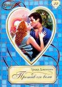 Триш Дженсен - Против его воли - Читать Читать онлайн Читаемые книги читать онлайн бесплатно booksread-online.com
