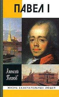 Алексей Песков - Павел I - Читать 📖 Читать онлайн 👀 Читаемые книги читать онлайн бесплатно 🔥 booksread-online.com