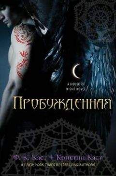 Филис Каст - Пробужденная - Читать 📖 Читать онлайн 👀 Читаемые книги читать онлайн бесплатно 🔥 booksread-online.com