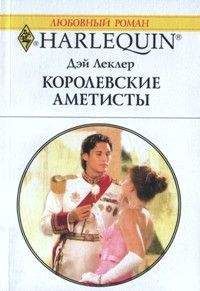 Дэй Леклер - Королевские аметисты - Читать 📖 Читать онлайн 👀 Читаемые книги читать онлайн бесплатно 🔥 booksread-online.com