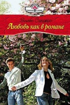 Эллен Сандерс - Любовь как в романе - Читать 📖 Читать онлайн 👀 Читаемые книги читать онлайн бесплатно 🔥 booksread-online.com