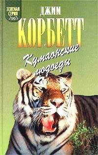 Джим Корбетт - Кумаонские людоеды - Читать 📖 Читать онлайн 👀 Читаемые книги читать онлайн бесплатно 🔥 booksread-online.com