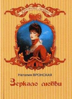 Наталия Вронская - Зеркало любви - Читать 📖 Читать онлайн 👀 Читаемые книги читать онлайн бесплатно 🔥 booksread-online.com