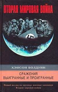 Хэнсон Болдуин - Сражения выигранные и проигранные. Новый взгляд на крупные военные кампании Второй мировой войны - Читать | Читать онлайн | Читаемые книги читать онлайн бесплатно | booksread-online.com