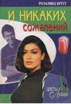 Розалинд Бретт - И никаких сожалений - Читать | Читать онлайн | Читаемые книги читать онлайн бесплатно | booksread-online.com
