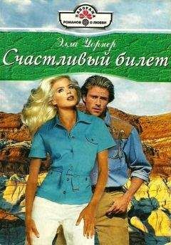 Элла Уорнер - Счастливый билет - Читать 📖 Читать онлайн 👀 Читаемые книги читать онлайн бесплатно 🔥 booksread-online.com