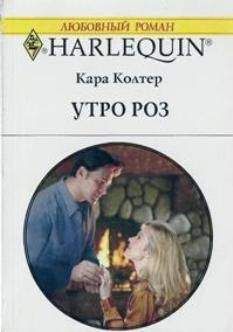Кара Колтер - Утро роз - Читать 📖 Читать онлайн 👀 Читаемые книги читать онлайн бесплатно 🔥 booksread-online.com