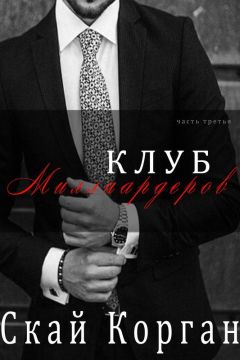 Скай Корган - Клуб Миллиардеров. Часть 3 - Читать 📖 Читать онлайн 👀 Читаемые книги читать онлайн бесплатно 🔥 booksread-online.com
