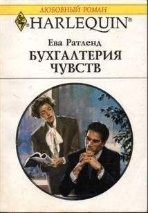Ева Ратленд - Бухгалтерия чувств - Читать 📖 Читать онлайн 👀 Читаемые книги читать онлайн бесплатно 🔥 booksread-online.com